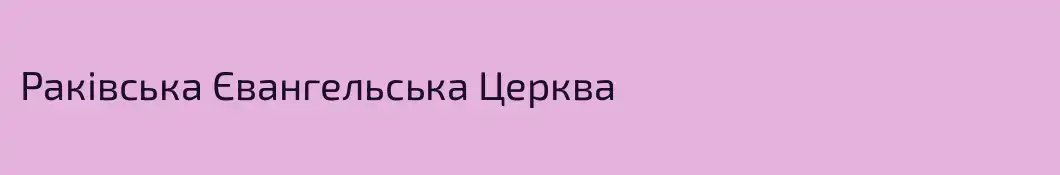 Раківська Євангельська Церква